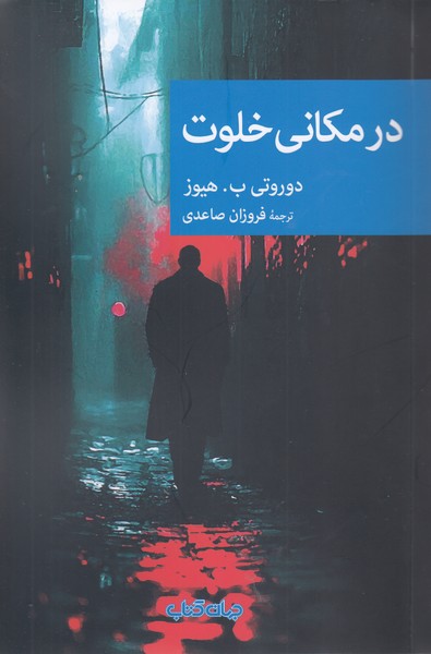 در‌مکانی‌خلوت(جهان‌کتاب)