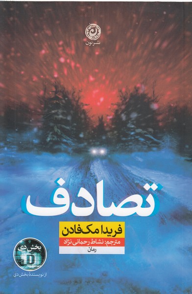 تصادف(نون)