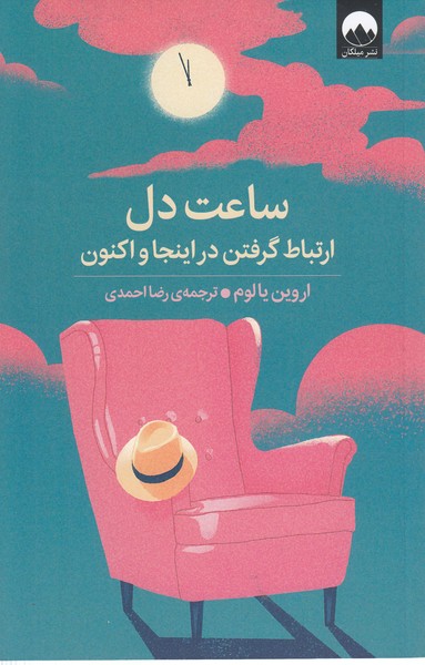 ساعت‌دل(میلکان)