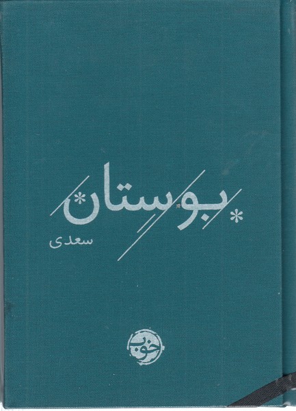 بوستان‌سعدی(خوب)