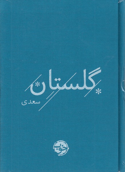 گلستان(خوب)