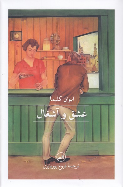 عشق‎وآشغال(ثالث)