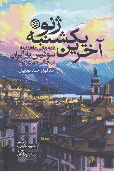 آخرین‌یکشنبه‌ژنو(روزنه)