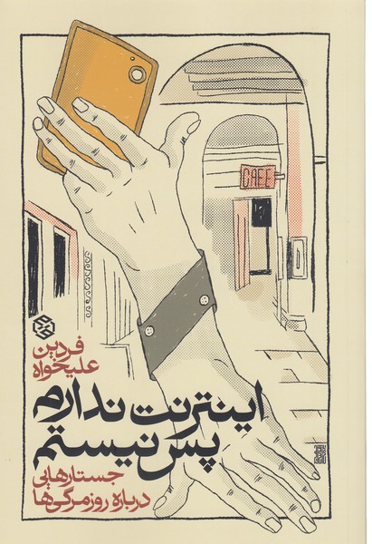 اینترنت‌ندارم‌پس‌نیستم(روزنه)