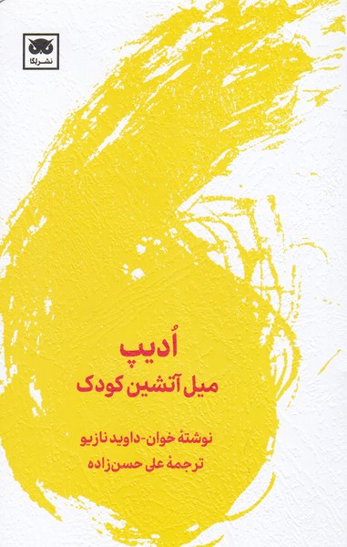 ادیپ میل‌آتشین‌کودک(لگا)