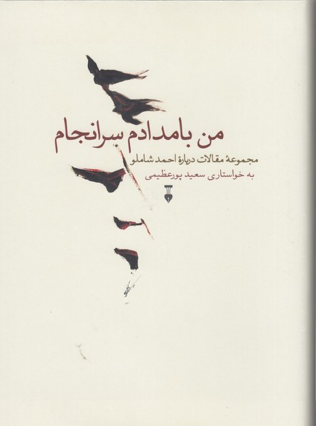 من‎بامدادم‎سرانجام(نشر نو)