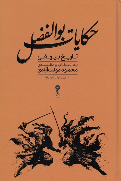 حکایات‌بوالفضل(وزن‌دنیا)