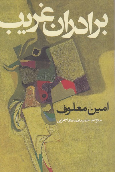 برادران‌غریب(روزنه)