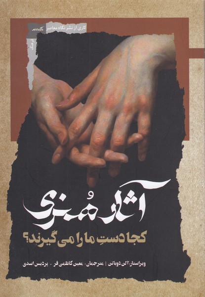 آثار‌هنری‌کجا‌دست‌‌ما‌را‌می‌گیرند(نگاه‌معاصر)