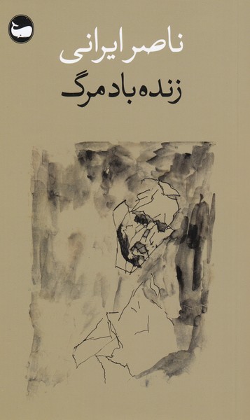 زنده‌باد‌مرگ(وال)