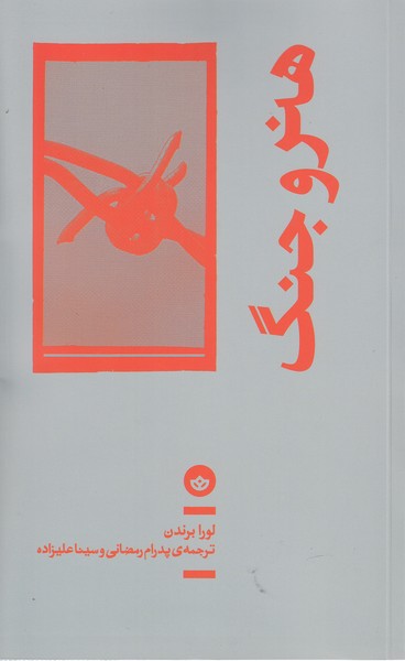 هنروجنگ(بان)