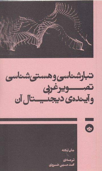 تبارشناسی‎وهستی‎شناسی‎تصویرغربی‎وآینده‎دیجیتال‎آن(بان)