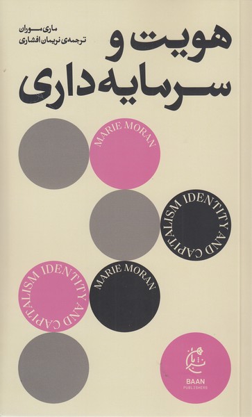 هویت‎وسرمایه‎داری(بان)