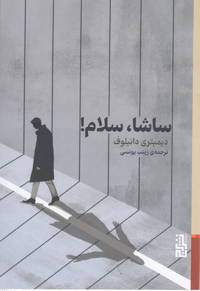 ساشا،سلام!(برج)