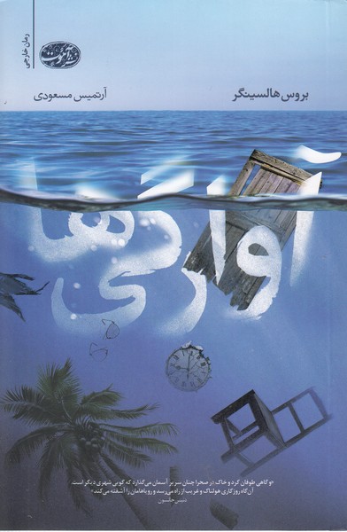 آوارگی‎ها(آموت)