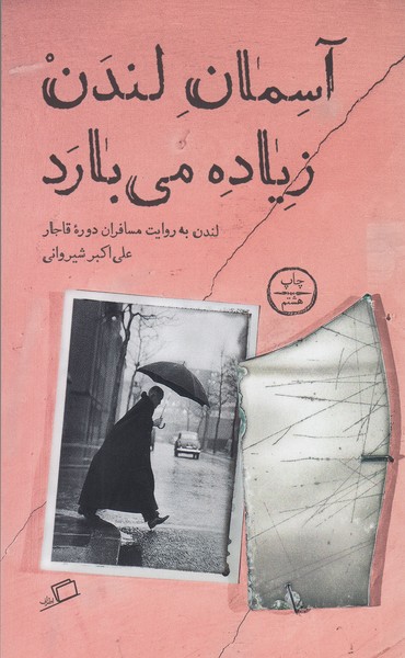 آسمان‌لندن‌زیاده‌می‌بارد(اطراف)