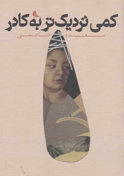 کمی‌نزدیک‌تر‌به‌کادر(نظر)