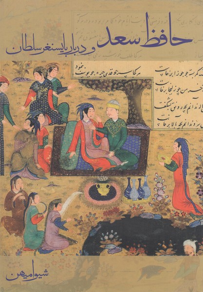 حافظ‌سعد‌و‌دربار بایسنغر‌سلطان(دانیار)