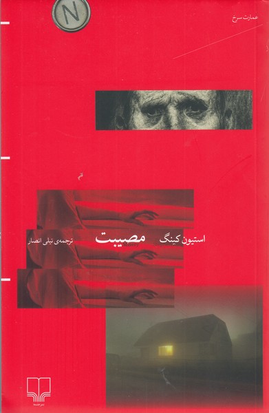 مصیبت(چشمه)