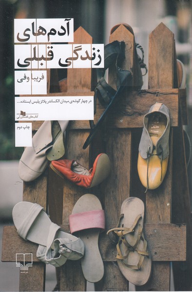 آدم‎های‎زندگی‎قبلی(چشمه)