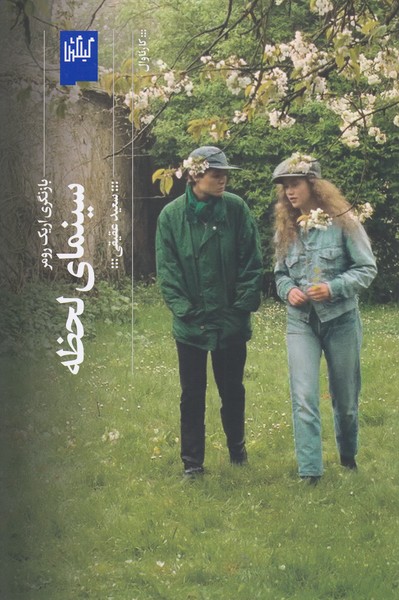 سینمای‎لحظه،بازنگری‎اریک‎رومر(گیلگمش)