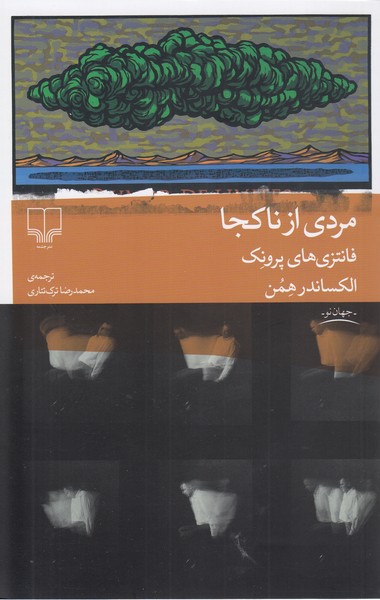 مردی‎ازناکجا(چشمه)