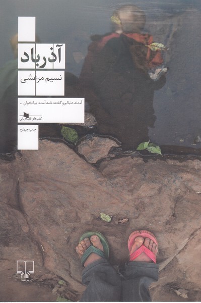 آذرباد(چشمه)