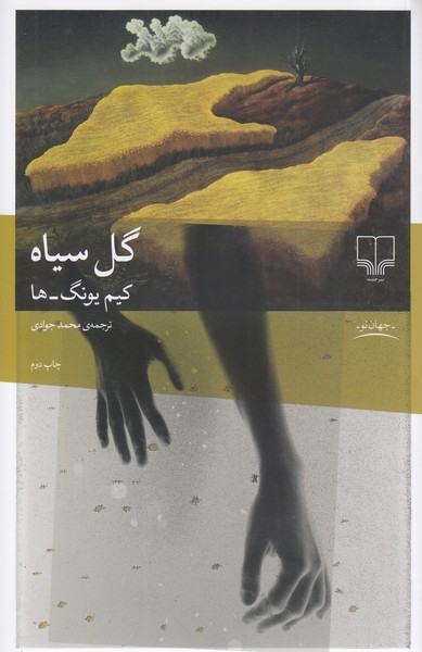 گل‎سیاه(چشمه)