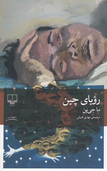 رویای‎چین(چشمه)