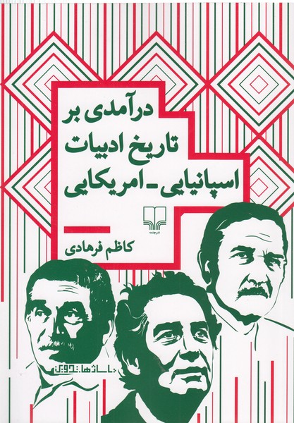 درآمدی‎برتاریخ‎ادبیات‎اسپانیایی‎آمریکایی(چشمه)