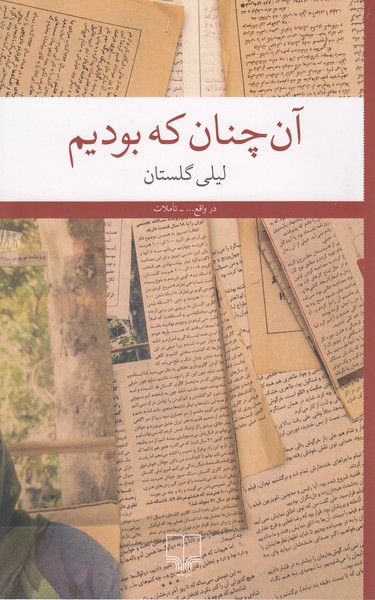 آن‎چنان‎که‎بودیم(چشمه)