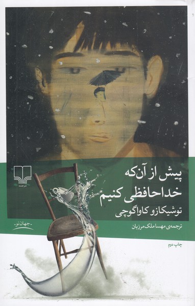 پیش‎ازآن‎که‎خداحافظی‎کنیم(چشمه)