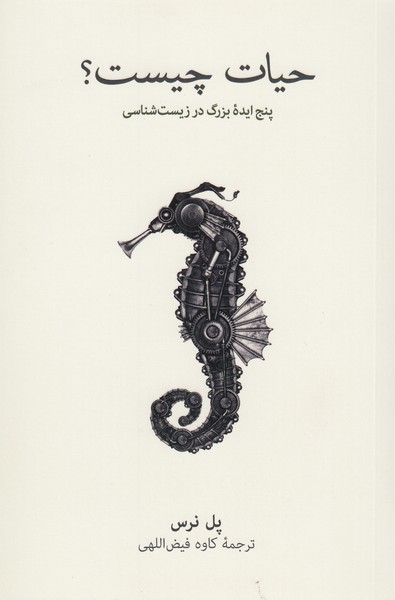 حیات‎چیست؟(نشرنو)
