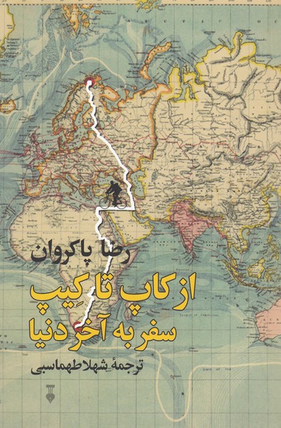 ازکاپ‎تاکیپ‎سفربه‎آخردنیا(نشرنو)