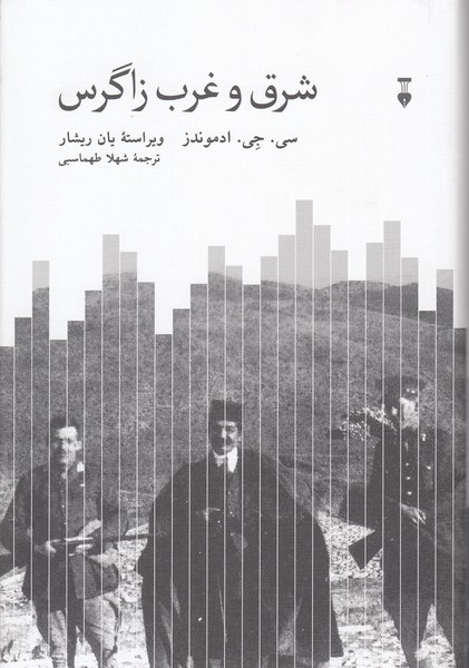 شرق‎و‎غرب‎زاگرس(نشرنو)