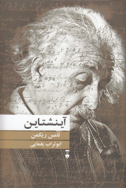 آینشتاین(نشرنو)