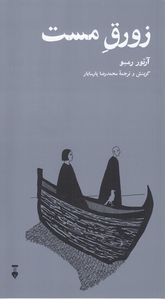 زورق‎مست(نشرنو)