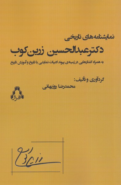 نمایش‌نامه‌های‌تاریخی دکتر‌عبدالحسین‌زرین‌کوب(افراز)