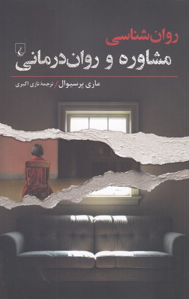 روان‌شناسی‌مشاوره‌‌و‌روان‌درمانی(ققنوس)