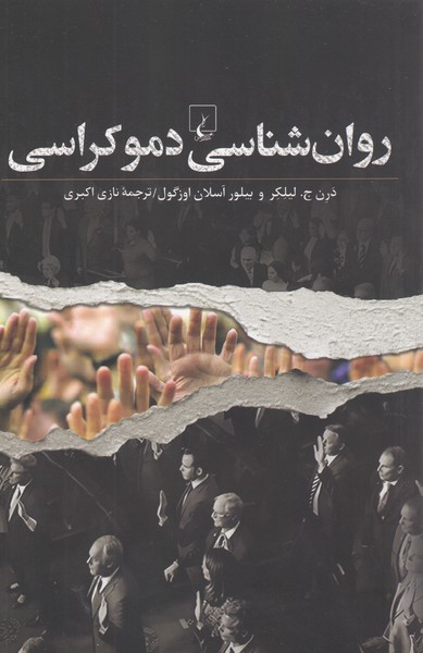 روان‌شناسی‌دموکراسی(ققنوس)