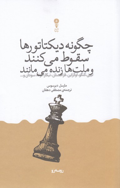 چگونه‌دیکتاتورها‌سقوط‌می‌کنند(وزن‌دنیا)