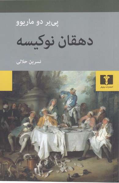 دهقان‌نوکیسه(نیلوفر)