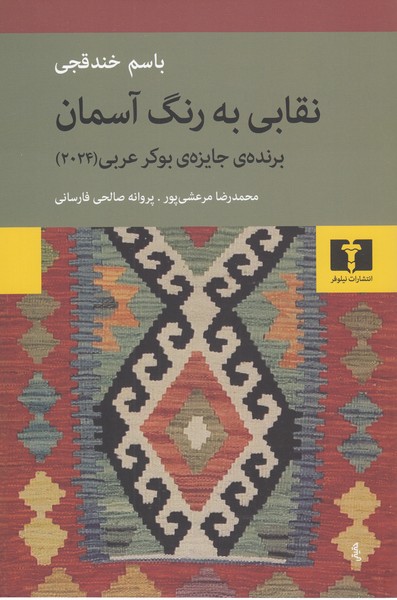 نقابی‌به‌رنگ‌آسمان(نیلوفر)