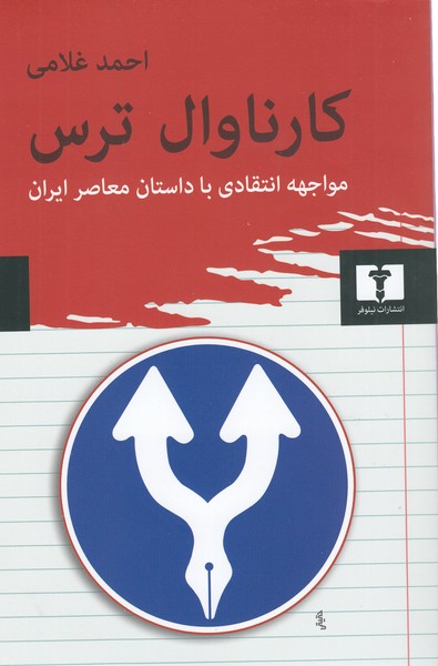 کارناوال‌ترس(نیلوفر)