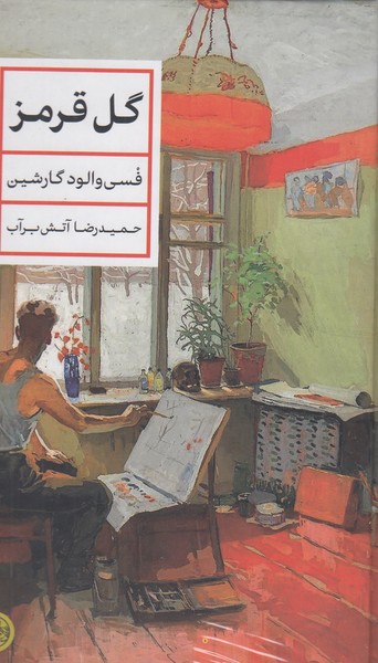 گل ‌قرمز(پارسه)
