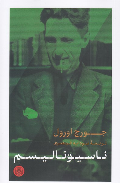 ناسیونالیسم(پارسه)