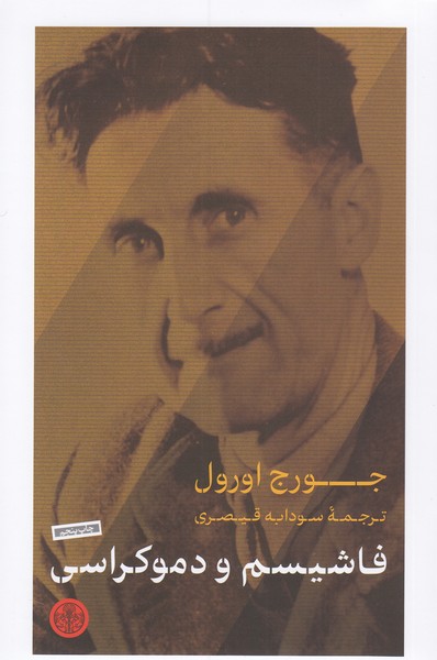 فاشیسم‌و‌دموکراسی(پارسه)