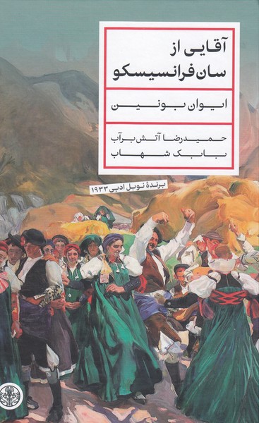آقایی‌از ‌سان فرانسیسکو(پارسه)