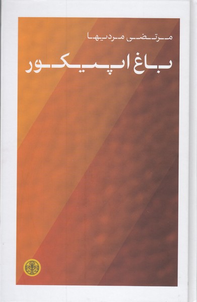 باغ‌اپیکور(پارسه)