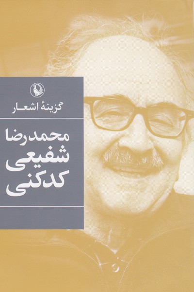 گزینه‌ی‌اشعار(شفیعی‌کد‌کنی،رقعی)مروارید